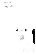 孔子傳 /