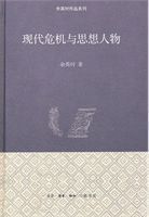 現代危機與思想人物 /