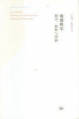 海德格爾 : 翻譯, 解釋與理解 /
