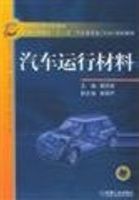 汽车运行材料 /