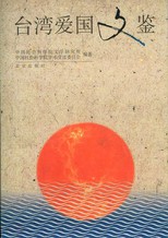台灣爱国文鉴 /