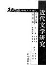 近代文学硏究 /