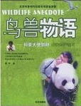 鳥獸物語 : 科普大使郭耕動物保護隨筆 = Wildlife anecdote /