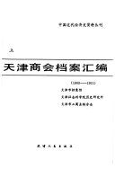 天津商会档案汇编, 1903-1911 /