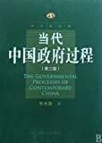 當代中國政府過程 = The Governmental processes of contemporary China /