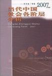 當代中國社會各階層分析 /