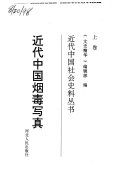 近代中国烟毒写真 /
