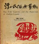 浮山民俗與剪紙 / The folk customs and the paper-cuts of Fushan County / written by Zheng Hong-e ; translated by Tai Xigui.