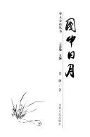 图中日月 /