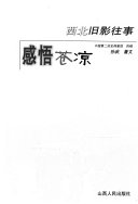 西北旧影往事 : 感悟苍凉 /