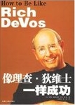 像理查·狄维士一样成功 = How to be like Rich DeVos /