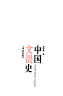 中国文祸史 /