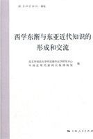 西学东渐与东亚近代知识的形成和交流 /
