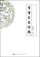晋唐文史論稿 /