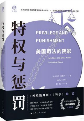 特权与惩罚 : 美国司法的阴影 /