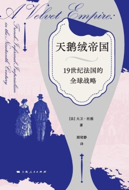 天鵝絨帝國: 19世紀法國的全球戰略 /