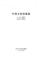 中国文化的源流 /