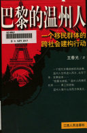巴黎的温州人 : 一个移民群体的跨社会建构行动 /