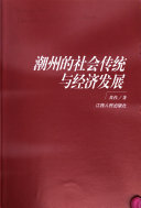 潮州的社会传统与经济发展 /
