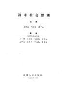 清末社会思潮 /