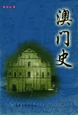 澳门史 /
