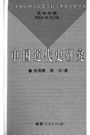中国近代史研究 /
