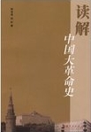 读解中国大革命史 /