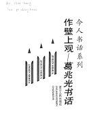 作壁上观 : 葛兆光书话 /