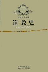道教史 = Daojiaoshi /