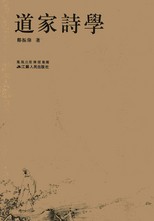 道家詩學 /