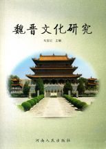 魏晋文化研究 /