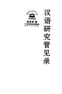 汉语研究管见录 /