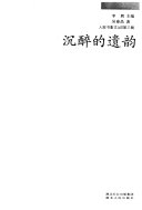 沉醉的遗韵 /