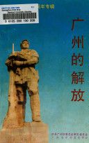 广州的解放 /