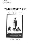 中国民间秘密用语大全 /