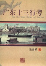 廣東十三行考 /