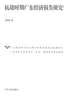 抗战时期广东经济损失研究 /