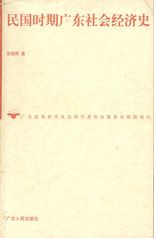 民国时期广东社会经济史 /
