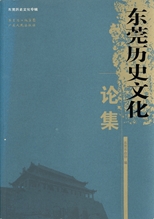 東莞歷史文化論集 /