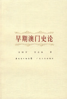 早期澳門史論 /