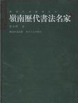 嶺南歷代書法名家 /