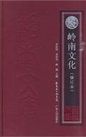 嶺南文化 /