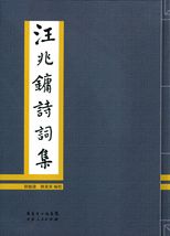 汪兆鏞詩詞集 /