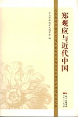 鄭觀應與近代中國 : 紀念鄭觀應逝世 95 周年暨鄭觀應與近代中國學術研討會論文集 /