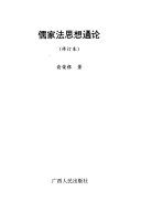儒家法思想通论 (修订本) /