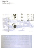 神秘的節俗 : 傳統節日禮俗, 禁忌硏究 /