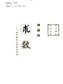 神秘的術數 /