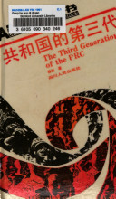 共和国的第三代 = The third generation of the PRC /