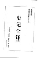 史记全译 /