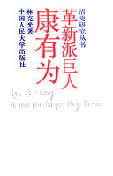 革新派巨人康有为 /